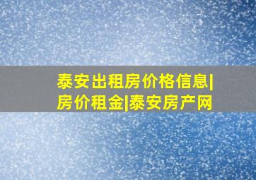 泰安出租房价格信息|房价租金|泰安房产网